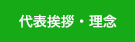 代表挨拶・理念