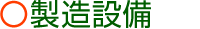 製造設備