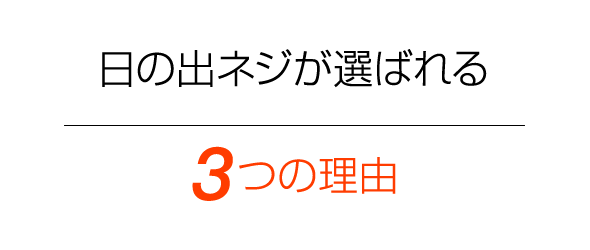 日の出ネジが選ばれる3つの理由